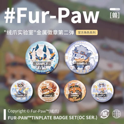 [Fur-Paw]吧唧第二弹Furry周边徽章挂件福瑞兽设兽装绒爪实验室