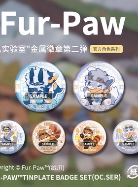 [Fur-Paw]吧唧第二弹Furry周边徽章挂件福瑞兽设兽装绒爪实验室