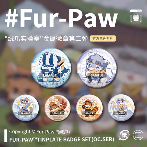 [Fur-Paw]吧唧第二弹Furry周边徽章挂件福瑞兽设兽装绒爪实验室