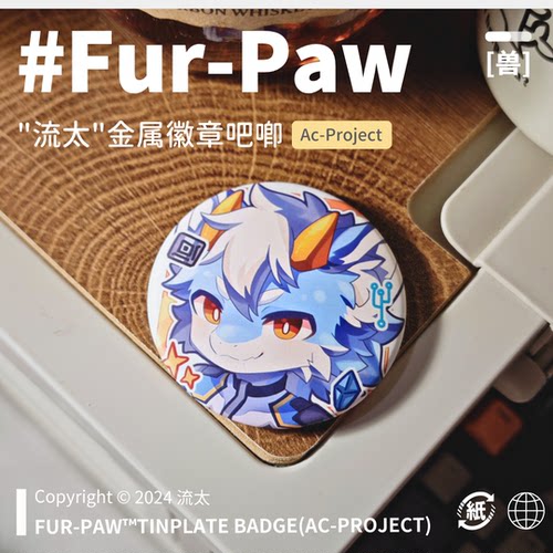 [流太×FurPaw]正版授权挂件吧唧可爱Furry周边绒爪实验室福瑞