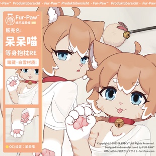 [呆呆喵×FurPaw]正版授权1.0重置款等身抱枕Furry周边绒爪实验室