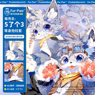 Furry周边福瑞绒爪实验室5了个3等身抱枕FurPaw 抱一只兽兽回家