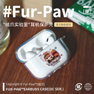 耳機殼定制Furry周邊airpods福瑞獸設(shè)獸裝 Fur Paw 絨爪實驗室