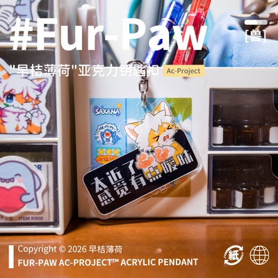 [早桔薄荷×FurPaw]正版授权Furry周边车贴钥匙扣福瑞绒爪实验室