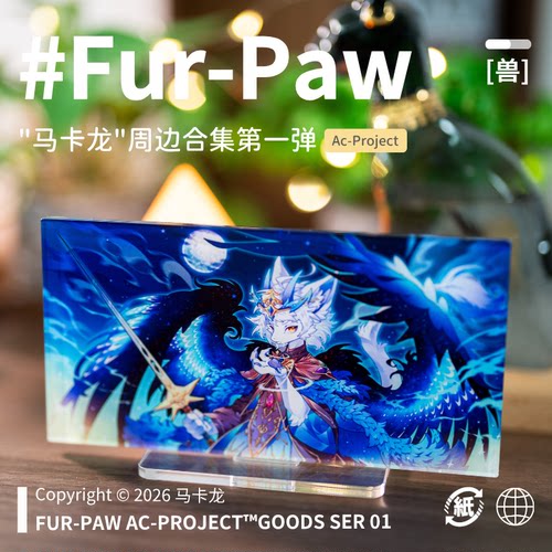 [马卡龙×FurPaw]正版授权Furry周边亚克力鼠标垫福瑞绒爪实验室