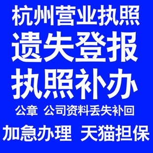 杭州营业执照补办延期办理公司营业执照遗失补办公章遗失丢失补办