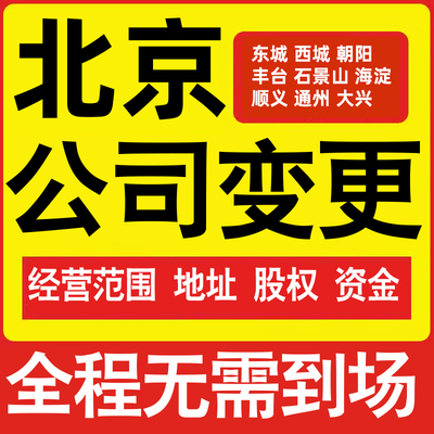 北京公司工商经营范围增加减少变更增资减资税务变更北京注册公司