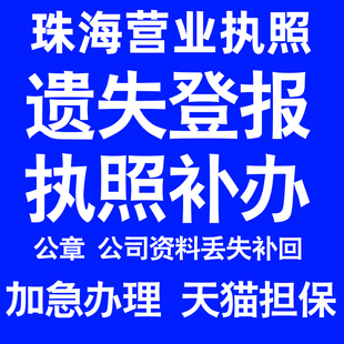 珠海营业执照补办延期办理公司营业执照遗失补办公章遗失丢失补办