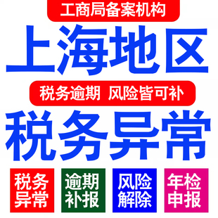 上海公司工商年审年检年报异常解除税务逾期处理税务0申报财务