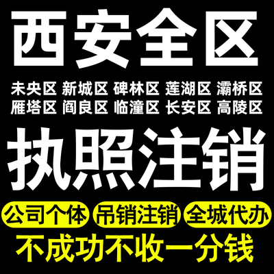 西安个体户注销执照注销未央新城碑林莲湖灞桥雁塔阎良临潼长安区