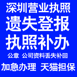 深圳营业执照补办延期办理公司营业执照遗失补办公章遗失丢失补办