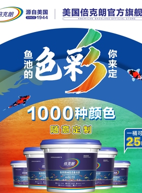 倍克朗鱼池防水涂料防腐油漆锦鲤水产养殖室外游泳黑色绿假山水槽