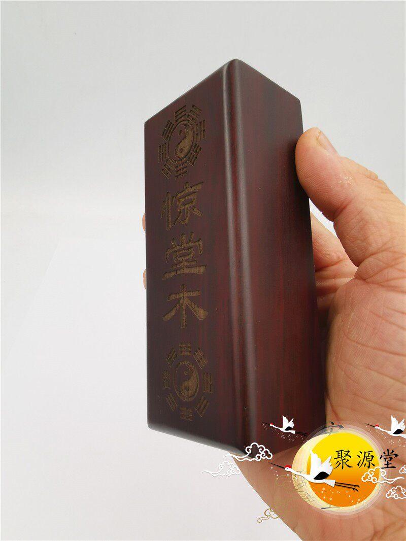 道法物 惊堂木 道家用品 八卦惊堂木 镇坛木 镇尺 醒木