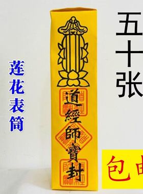 50个道经师宝黄纸表筒 疏文筒 法事表文表盒道士升表同 加厚裱