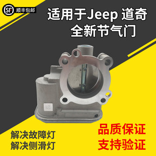适用于Jeep指南者2.4自由客2.0节气门道奇酷搏酷威铂锐电子节气门