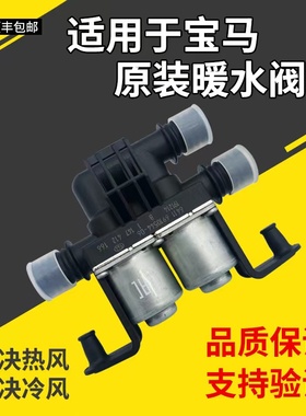 适用宝马520 523 525 530 X5 X6 E60 E66 E70 320暖水阀 暖风水阀