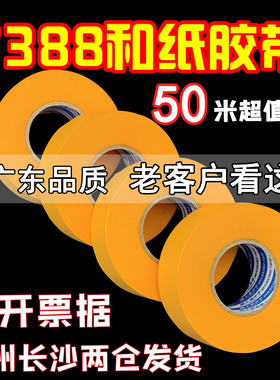 高粘遮蔽美纹纸和纸胶带外墙真石漆装修汽车喷漆黄色缝50米分色纸