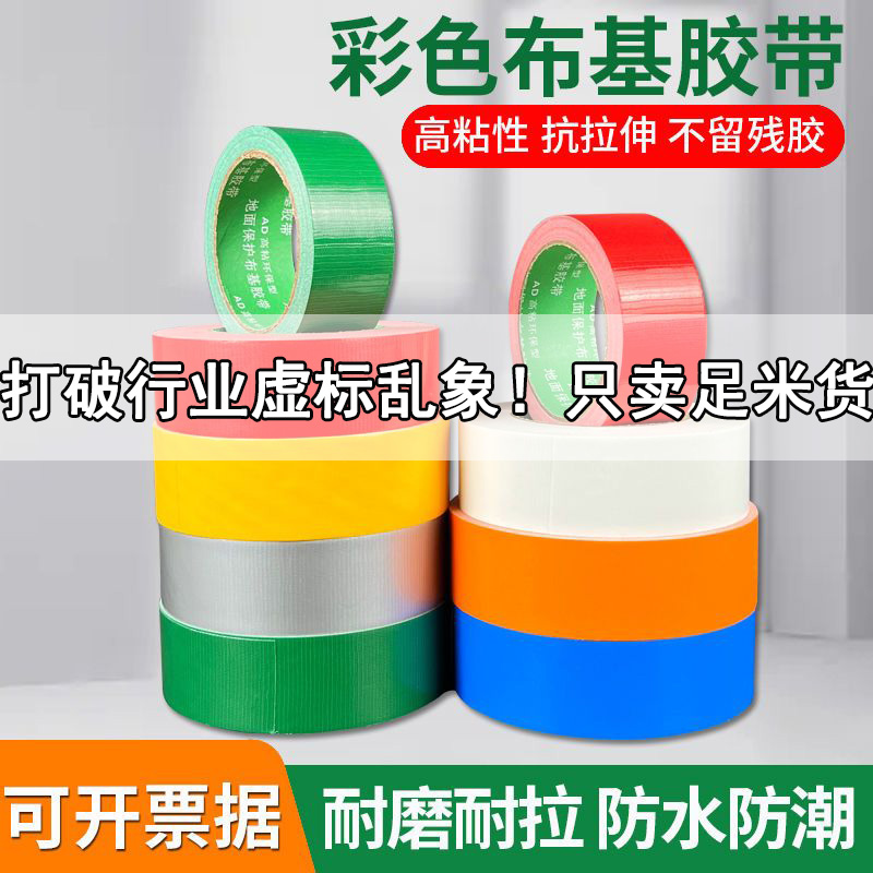红绿黑白棕银灰色单面高粘布基胶带装修瓷砖地膜固定地毯胶带强力