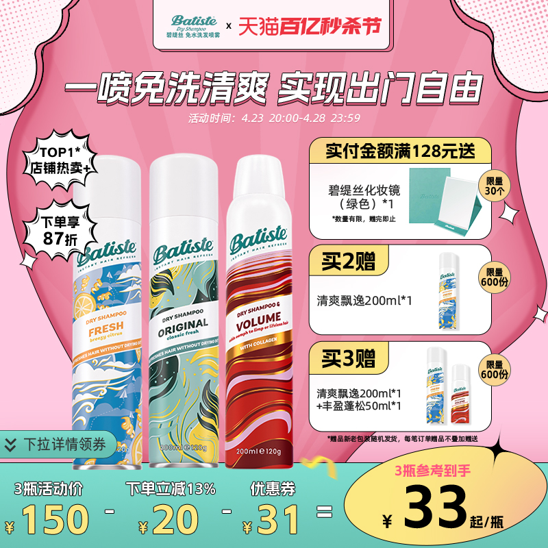 Batiste碧缇丝免水洗干发喷雾