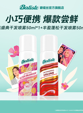 Batiste碧缇丝经典洁净丰盈蓬松免水洗干发喷雾控油50ml*2