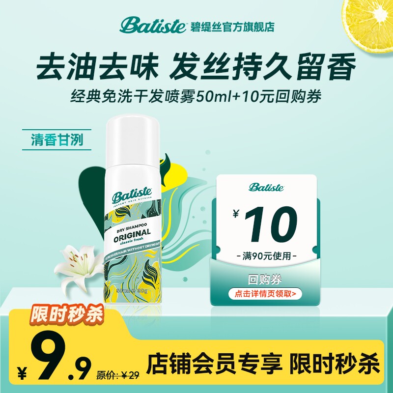 【会员专属福利】碧缇丝经典清新果香干发喷雾外出便携旅行装50ml