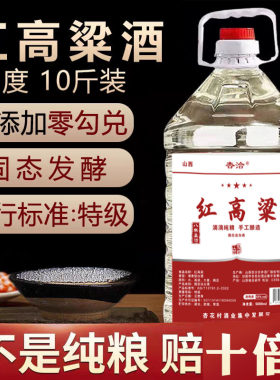 山西杏花村汾产地清香型白酒纯粮食高粱散酒高度泡酒原浆5L十斤装