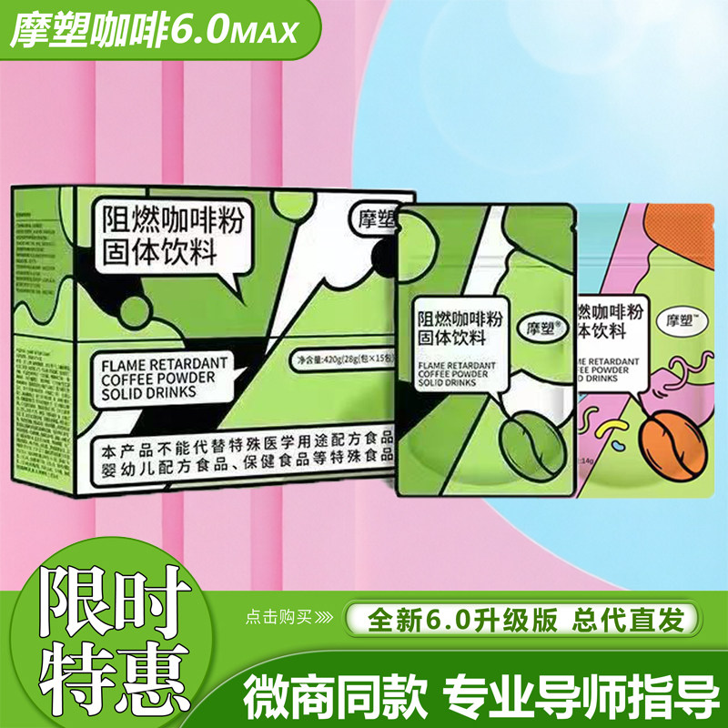 摩塑阻燃咖啡粉固体饮料快减阻燃咖啡粉轻享时代阻燃咖啡粉青梅汁