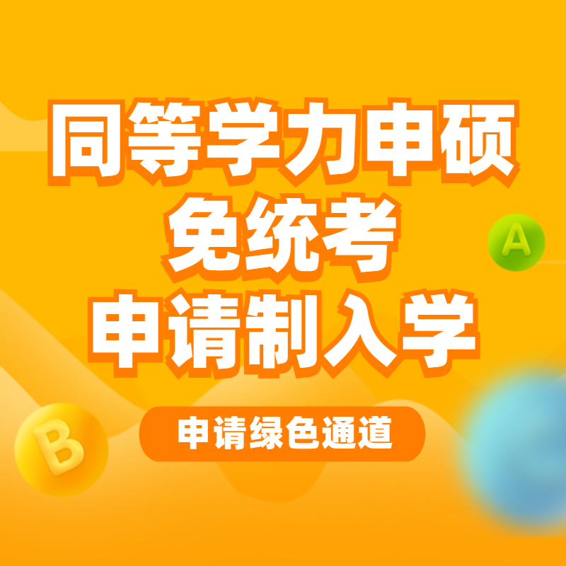 同等学力申硕申请制免试入学考研培训一对一督学在职研考研专业课