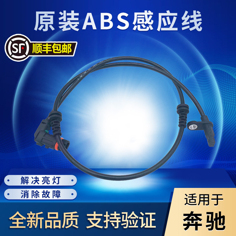 适用奔驰C200 E260 S350 GLK300 ML350 GL450轮速传感器ABS感应线