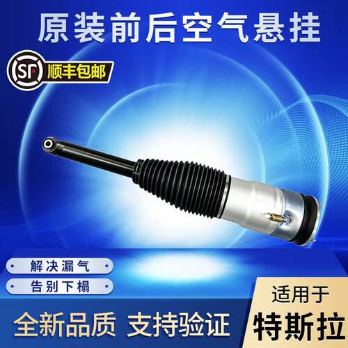 适用于特斯拉前减震器后空气悬