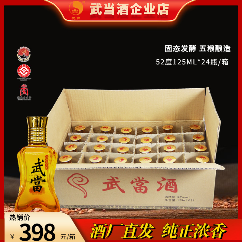 武当酒52度125ml整箱24瓶试饮五粮固态发酵口粮酒食浓香高度白酒
