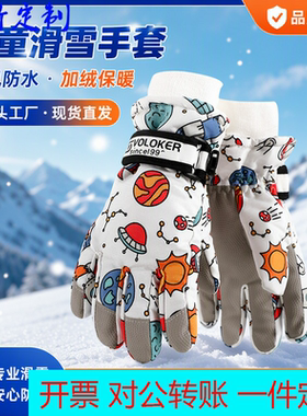 定制logo儿童手套滑雪保暖男童触屏卡通防水防滑加绒加厚可爱7-1