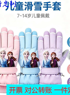 定制logo冬季加绒儿童滑雪手套新款防水玩雪加厚保暖骑车男童防水