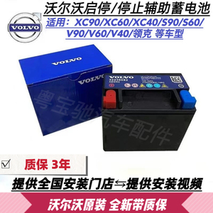 适用沃尔沃S90S60XC60XC90V90V60原装辅助蓄电瓶 启停辅助蓄电池