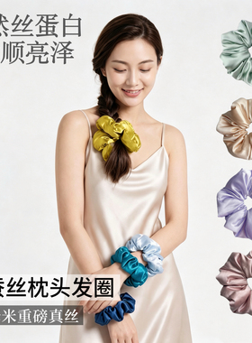 真丝睡眠大肠发圈女超大号枕头填充桑蚕丝缎面不伤发无痕睡觉发饰