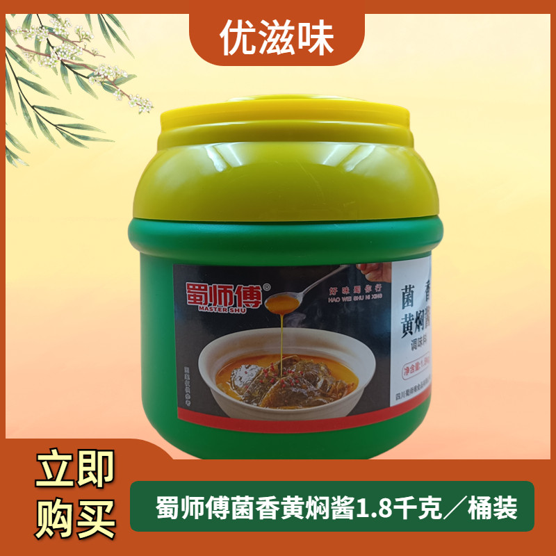蜀师傅菌香黄焖酱1.8kg/桶装正宗纯香甲鱼专用酱商用装菌酱调味料