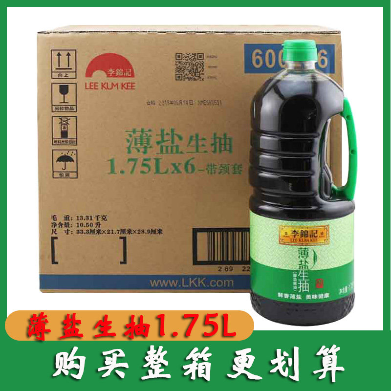 李锦记薄盐生抽(1.75l*6)/件美味厨房炒菜蘸点凉拌腌制酿造酱油