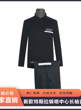 新款特斯拉授权钣喷中心工装T恤长袖4s店售后维修汽修工服POLO衫