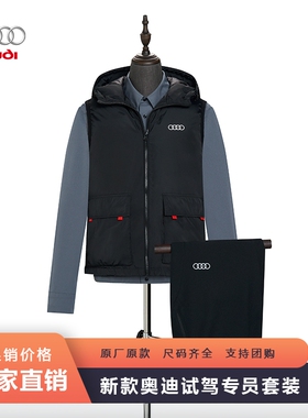 奥迪4s店产品体验专家工作服试驾专员工装羽绒马甲衬衫裤子套装