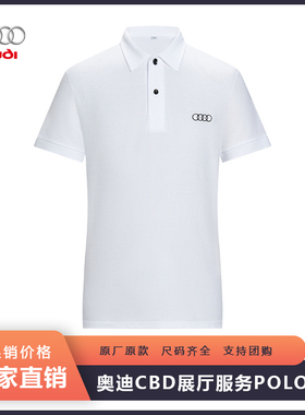 新款奥迪CBD展厅白色T恤短袖工作服男女同款服务工装polo衫夏季