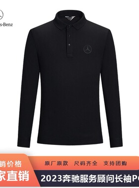 新款奔驰工作服长袖POLO衫4s店销售服务顾问工装黑色长袖T恤工服