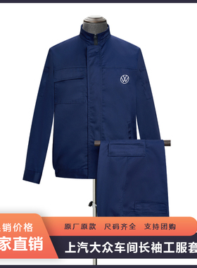 上汽大众工作服秋冬款4s店售后车间工装汽修劳保服外套裤子套装