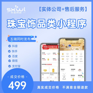 黄金珠宝奢侈品商城小程序翡翠玉器APP软件开发设计搭建部署系统