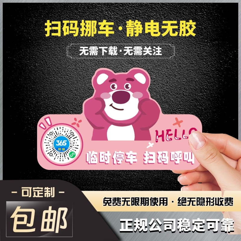 草莓熊挪车码含隐私电话贴卡通移车码车内电话牌免粘贴临时停车码