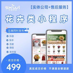 鲜花小程序同城鲜花绿植配送外卖小程序园艺绿植多肉花店APP开发