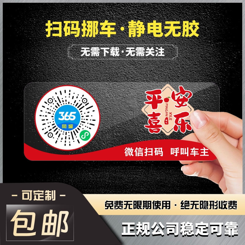 汽车用品网红挪车二维码电话二维码挪车静电贴扫码通话隐私保护