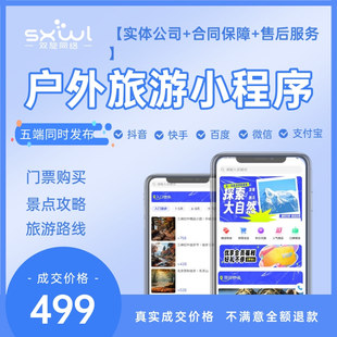 景区旅游行业旅行APP小程序定制开发景点门票在线购物特产多商户