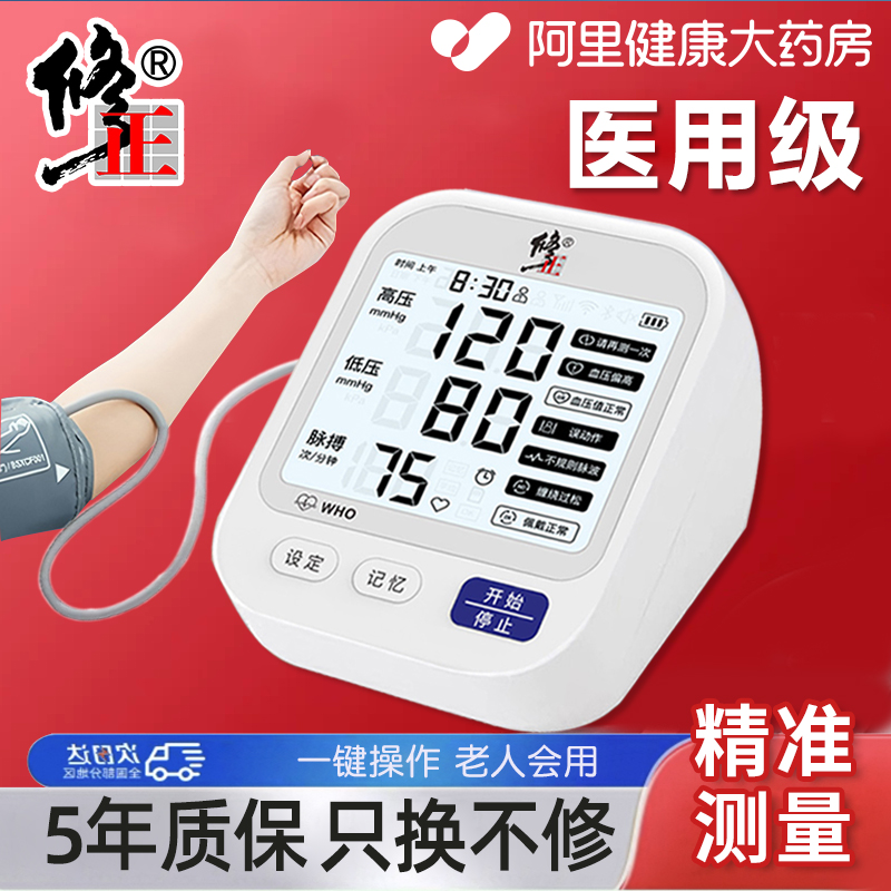 修正血压测量仪家用高精准老人测高血压的仪器电子血压计医用正品