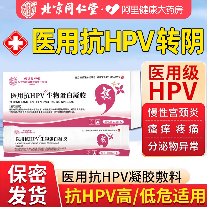 同仁堂抗hpv病毒干扰素凝胶葡聚糖医用生物蛋白敷料妇科专用凝胶