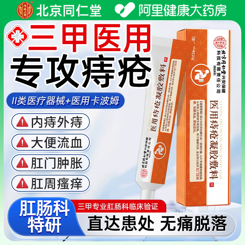 北京同仁堂内廷上用痔疮凝胶医用痔疮膏消肉球内外混合痔肛门便血,医疗器械,便厕用具（器械）,淘宝优惠券,粉丝福利购,淘宝优惠卷